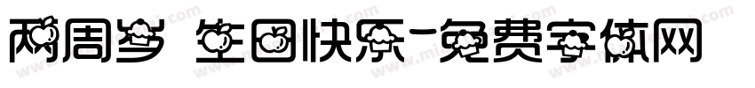 两周岁 生日快乐字体转换